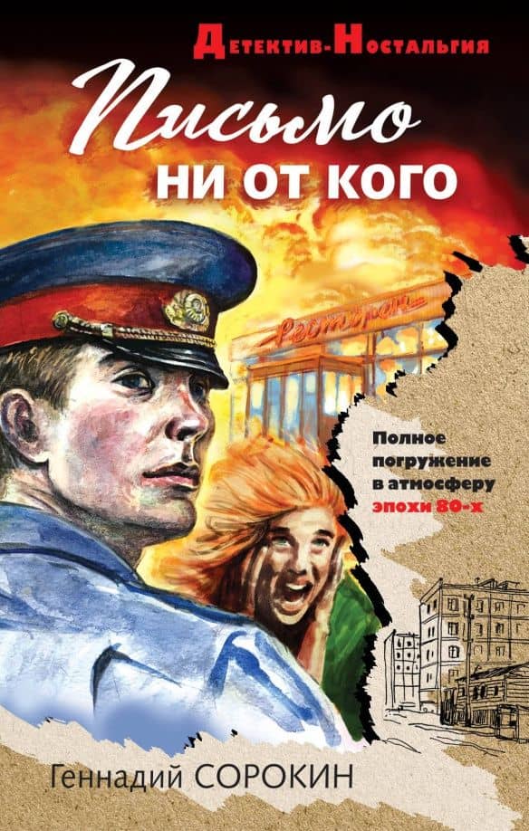 Письмо ни от кого — Геннадий Геннадьевич Сорокин