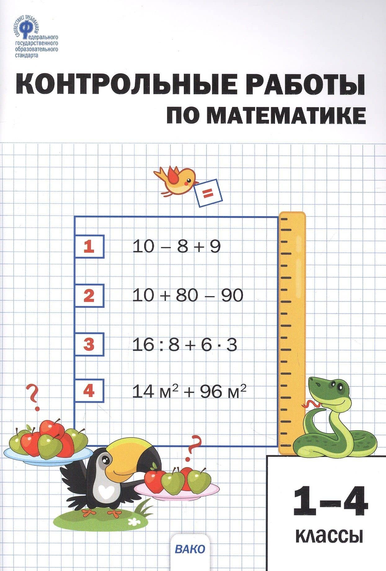 Контрольные работы по математике. 1-4 классы — Лариса Николаевна Мовчан