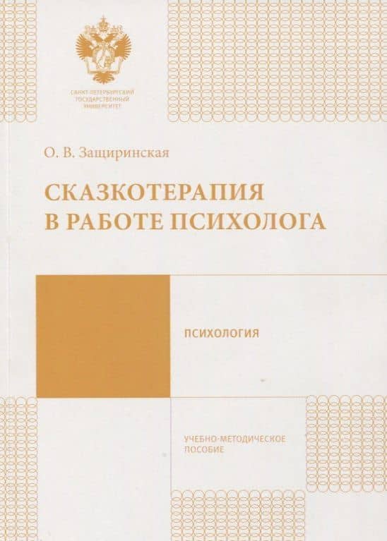 Сказкотерапия в работе психолога: учебно-методическое пособие