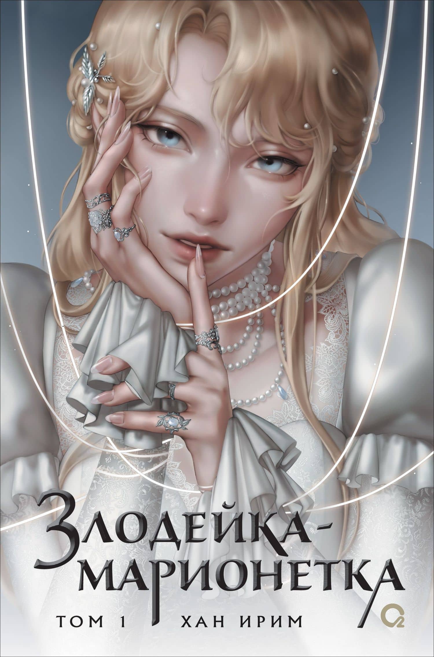Злодейка-марионетка. Том 1 — Хан Ирим