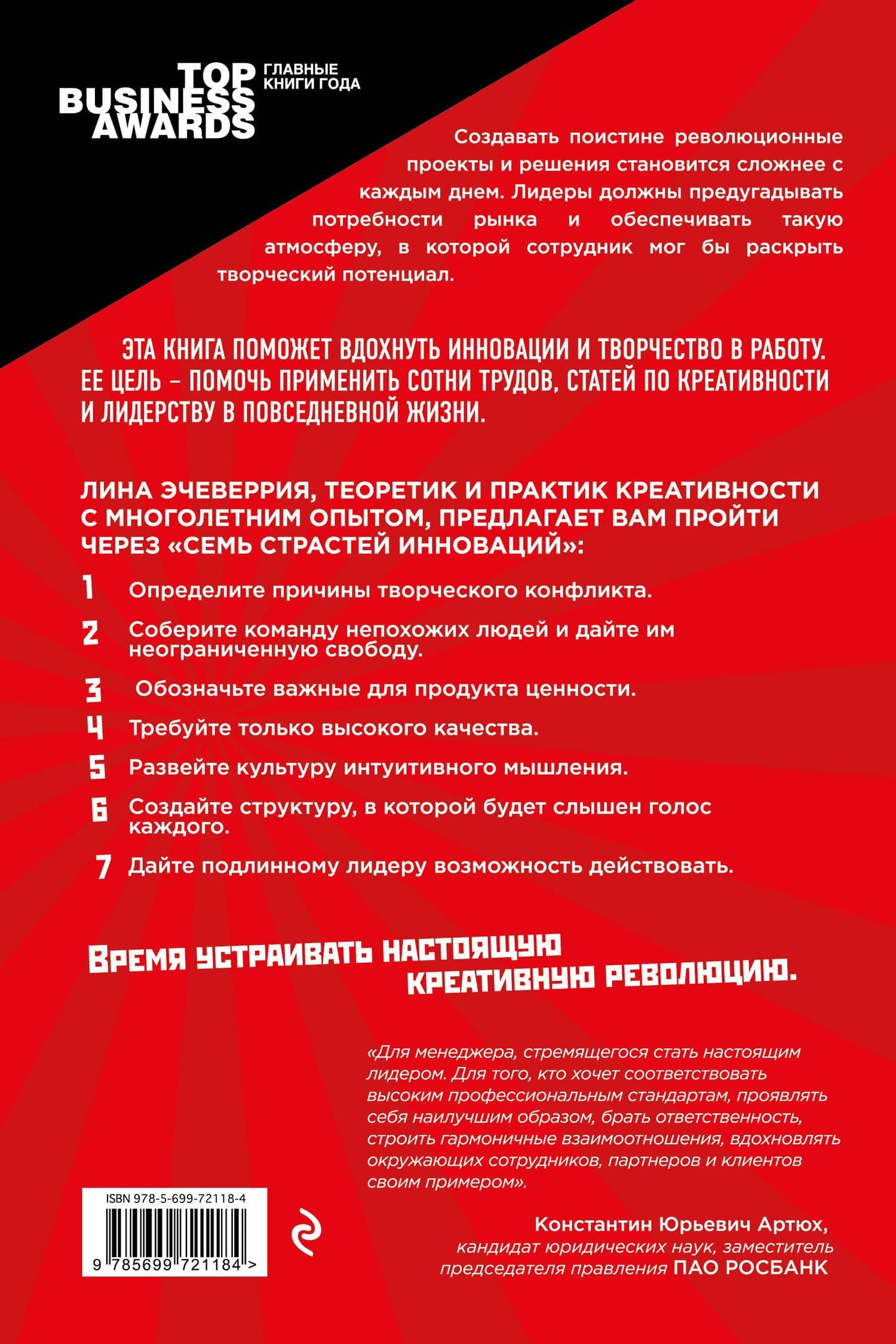 Креативная революция: лидерство, которое поощряет творчество и создает инновации — Эчеверрия Л. (2)