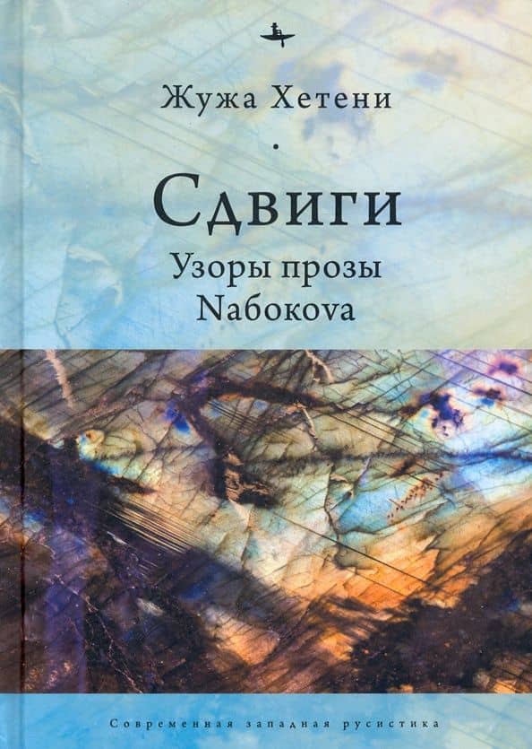 Сдвиги.Узоры прозы Nабокоva — Жужа Хетени