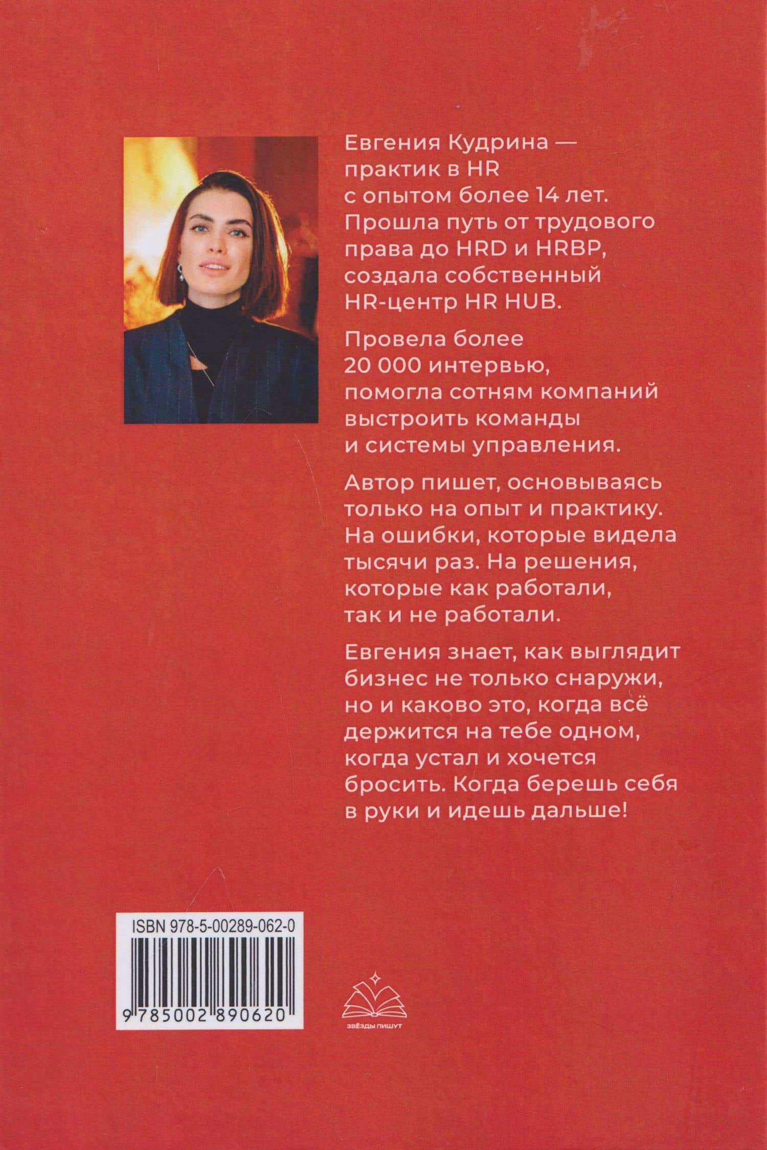 Цени сотрудника. Настольная книга управленца, который устал всё делать сам — Евгения Юрьевна Кудрина (2)