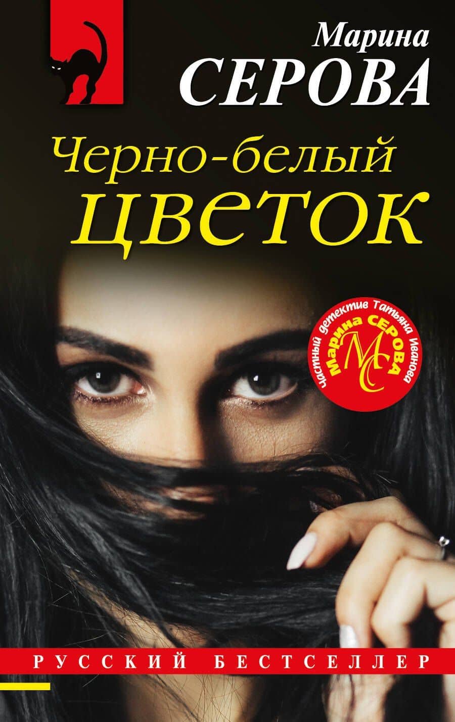 Черно-белый цветок — Марина Сергеевна Серова