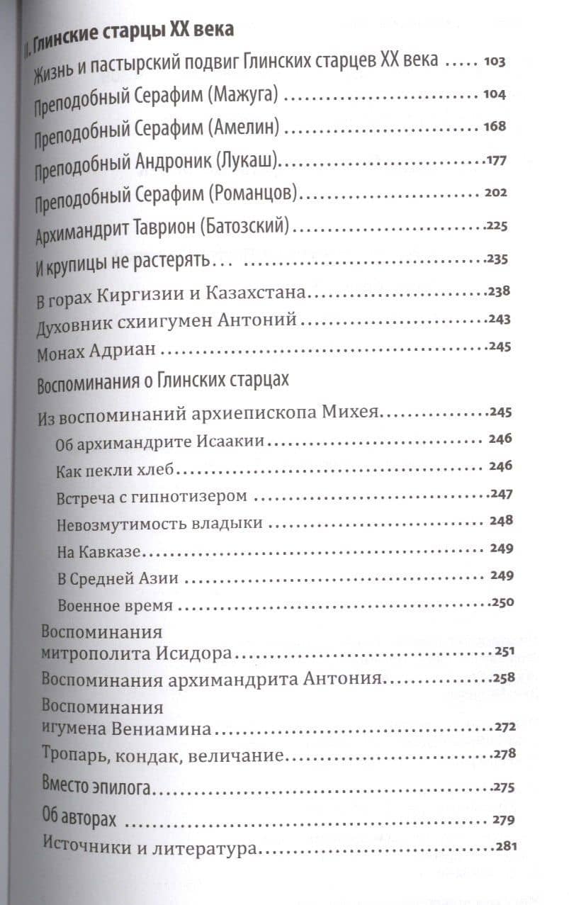 Подвиг святой жизни Святые старцы Глинской пустыни 20 век (ПодвБлаг20в) Чесноков (3)