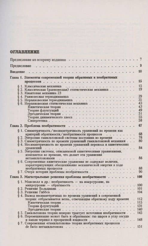 Механика и необратимость. Решение проблемы необратимости. История великого заблуждения — Сергей Давыдович Хайтун (2)