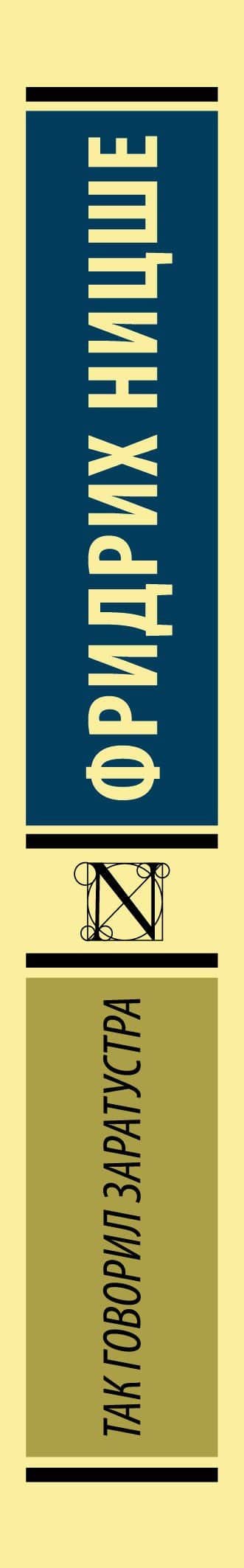 Так говорил Заратустра — Фридрих Вильгельм Ницше (3)
