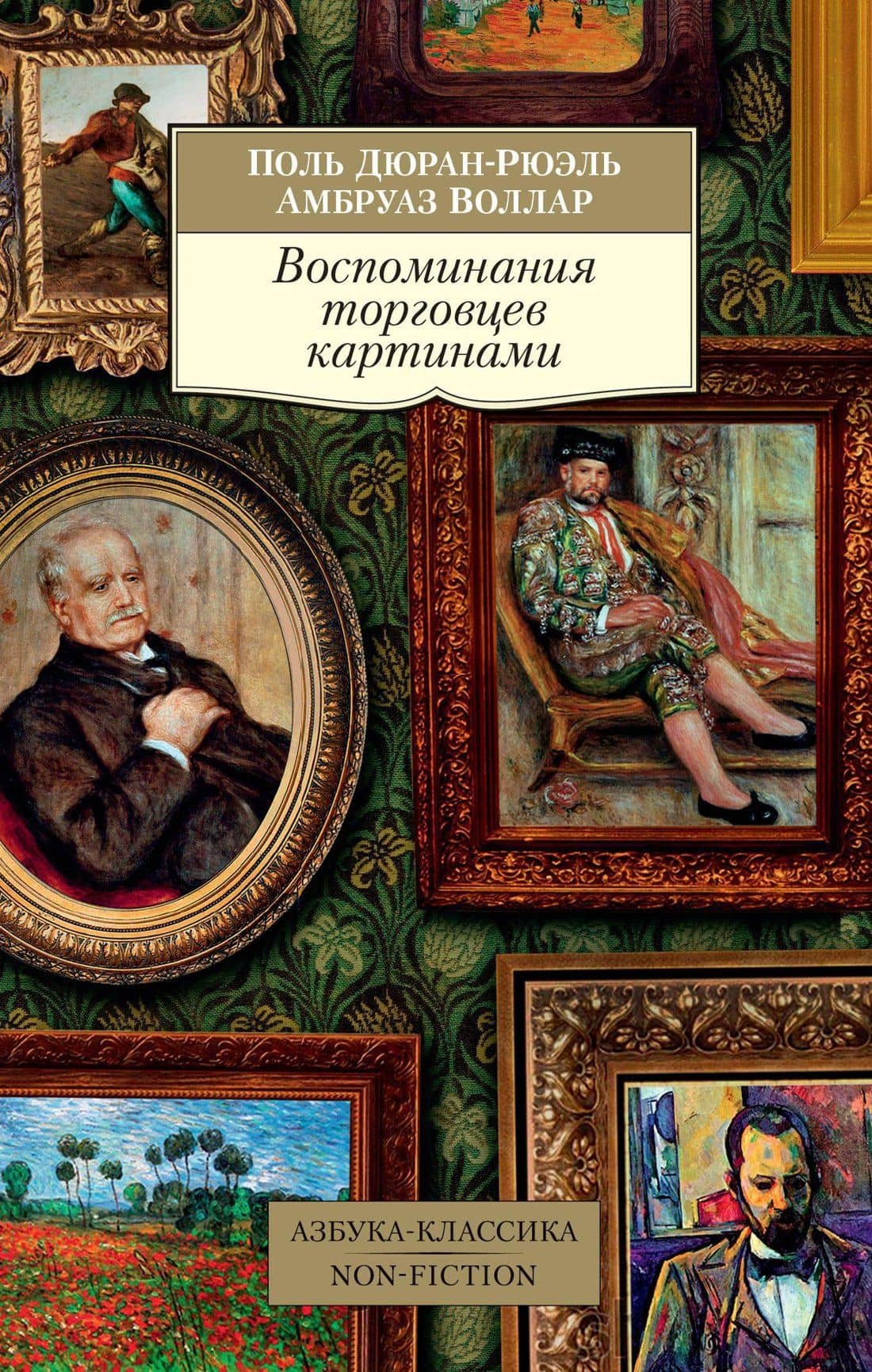 Воспоминания торговцев картинами — Амбруаз Воллар