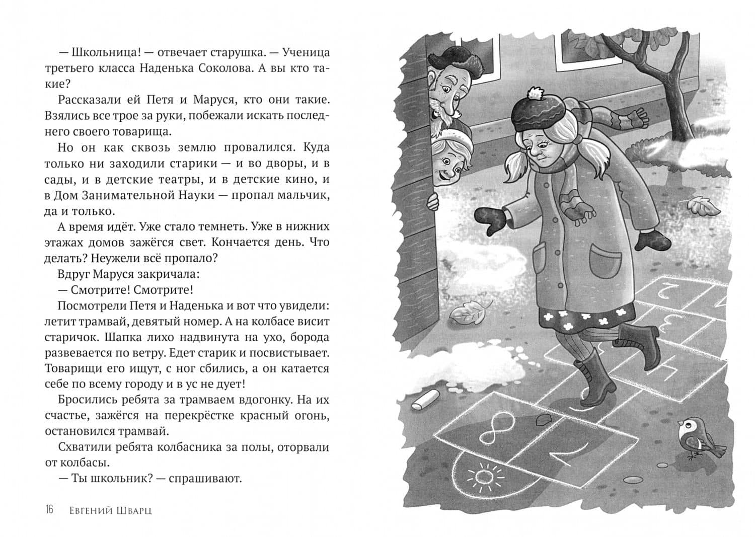 Сказка о потерянном времени. Потерянное обличье — Евгений Львович Шварц (2)
