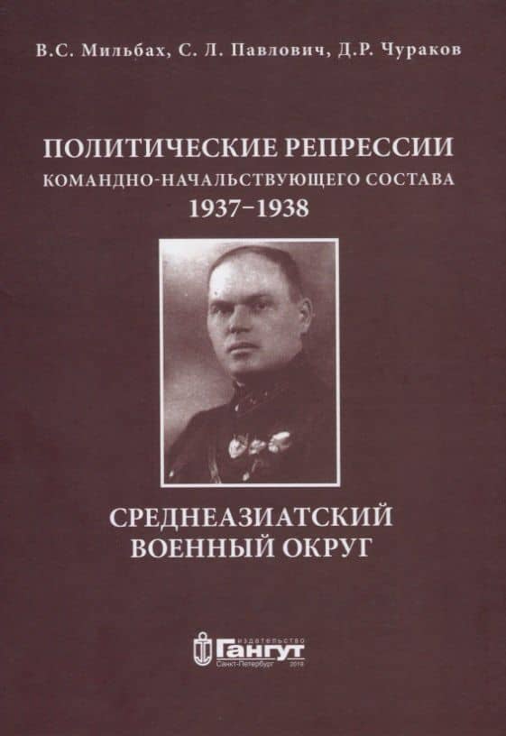 Политические репрессии командно-начальствующего состава, 1937-1938гг. Среднеазиатский военный округ. — Владимир Спартакович Мильбах