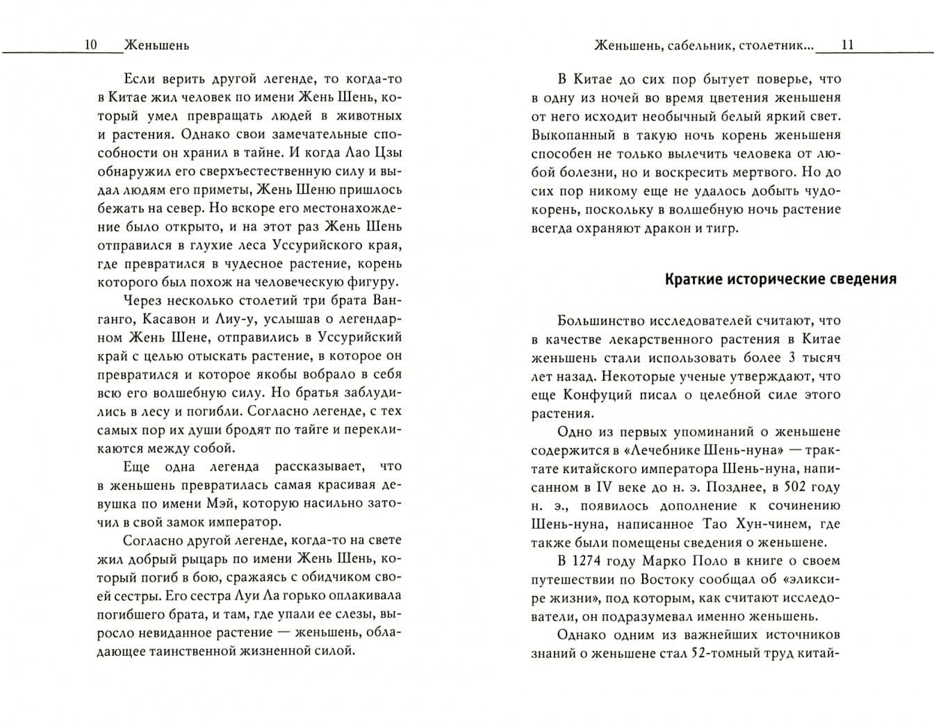 Тайные травы императоров. Излечение с помощью женьшеня, сабельника и столетника — Юлия Николаевна Николаева (2)