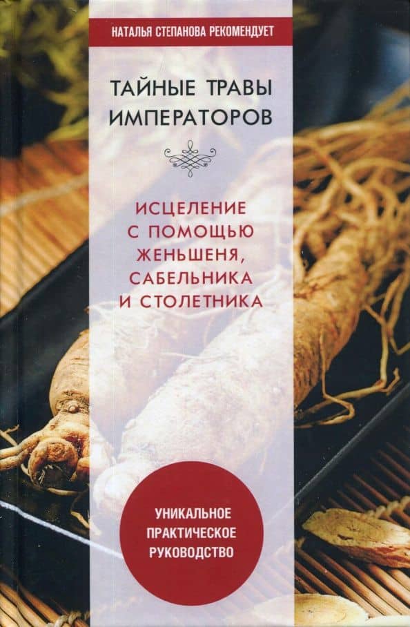 Тайные травы императоров. Излечение с помощью женьшеня, сабельника и столетника — Юлия Николаевна Николаева