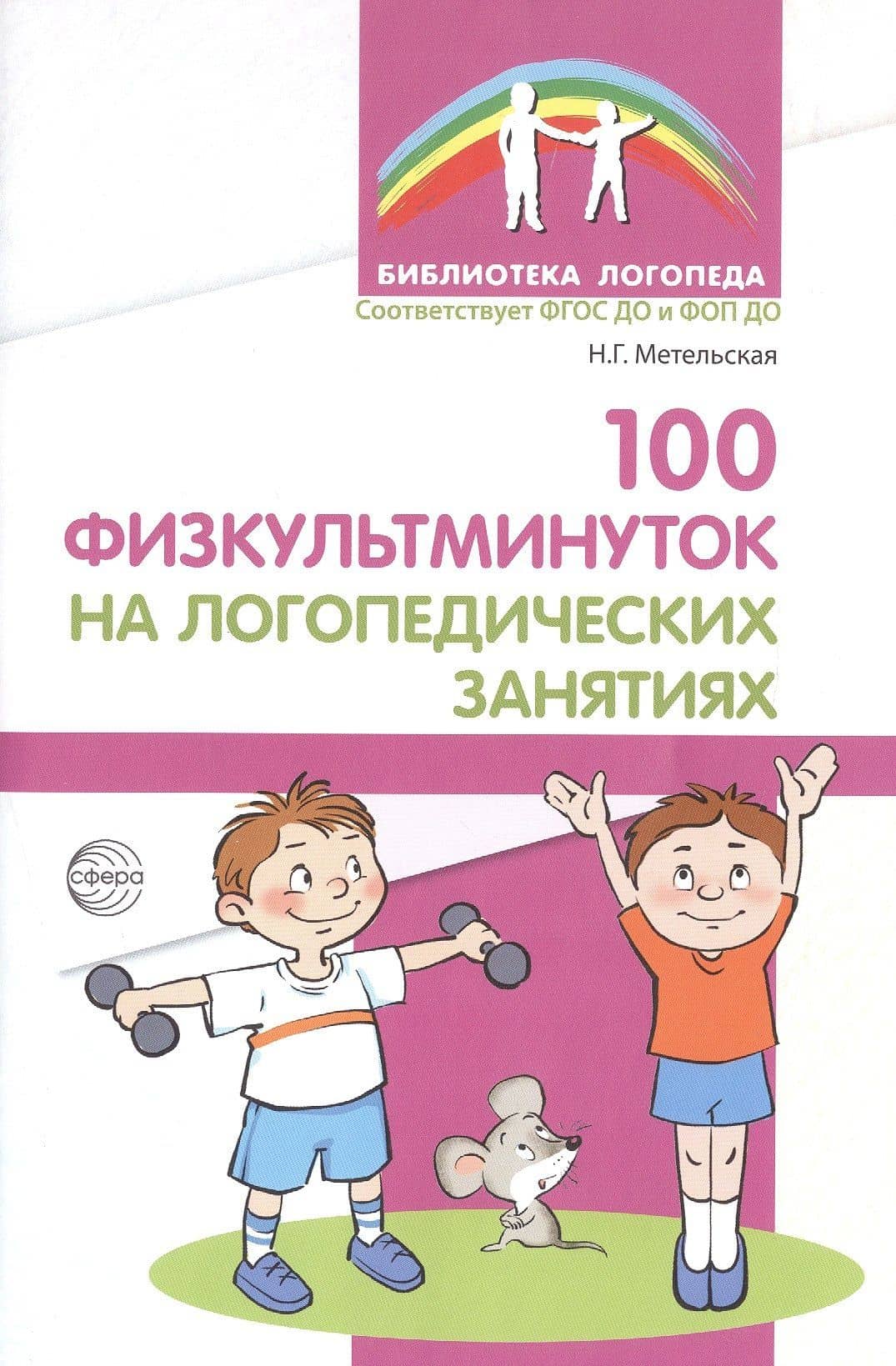 100 физкультминуток на логопедических занятиях / 2-е изд., испр. — Наталия Геннадьевна Метельская