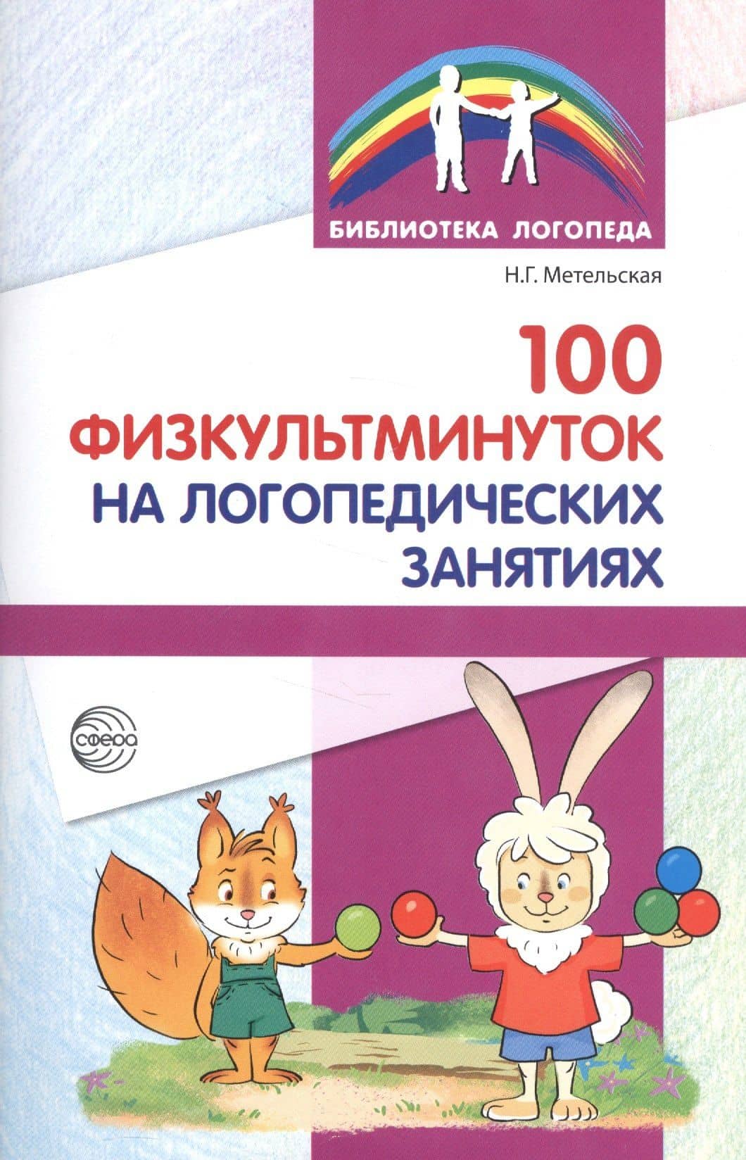 100 физкультминуток на логопедических занятиях / 2-е изд., испр. — Наталия Геннадьевна Метельская (2)