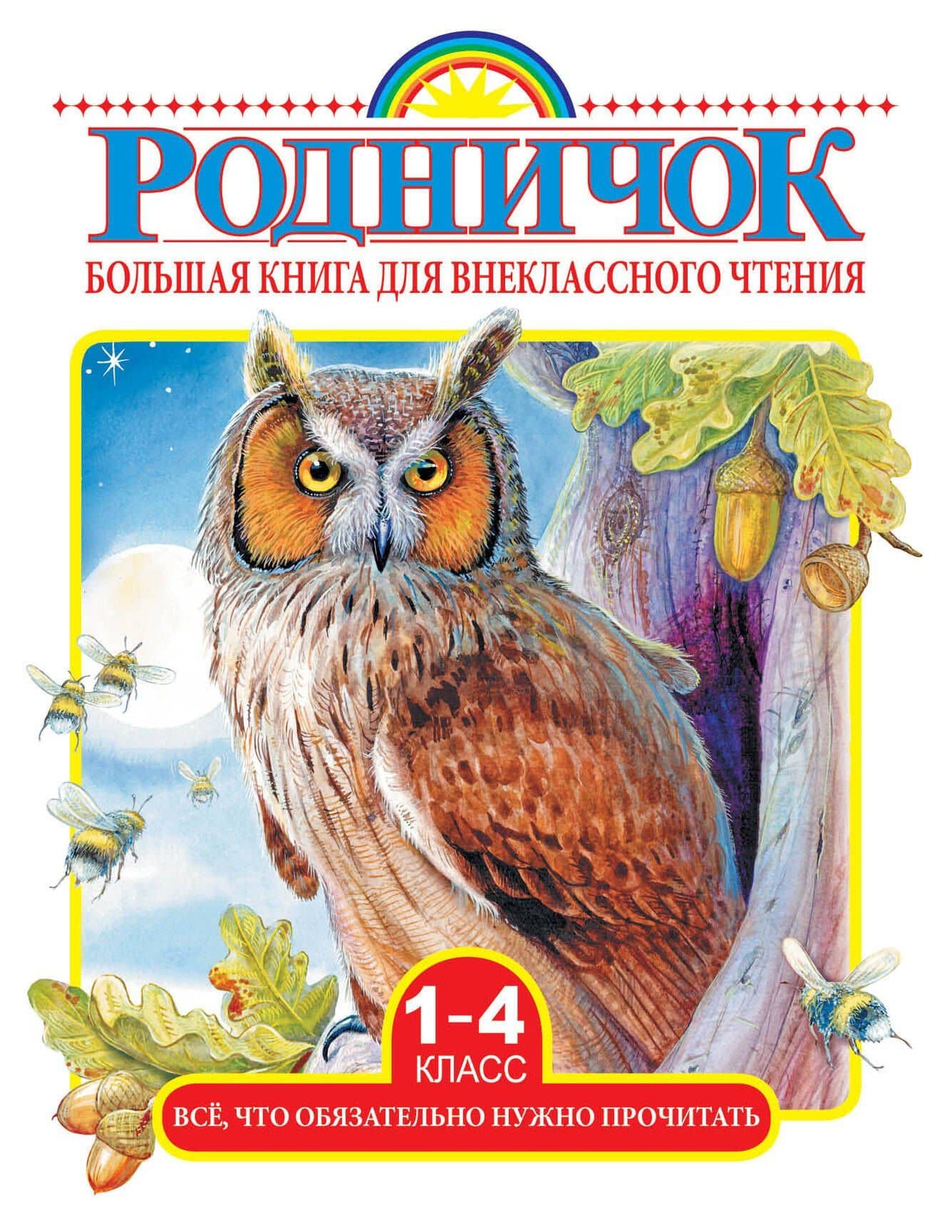 Большая книга для внеклассного чтения. 1-4 класс. Всё, что обязательно нужно прочитать: Сказки, рассказы, стихи — Сергей Владимирович Михалков