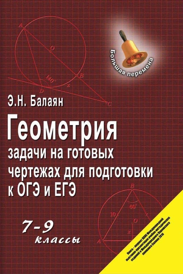Геометрия. Задачи на готовых чертежах для подготовки к ОГЭ и ЕГЭ. 7-9 классы — Эдуард Николаевич Балаян