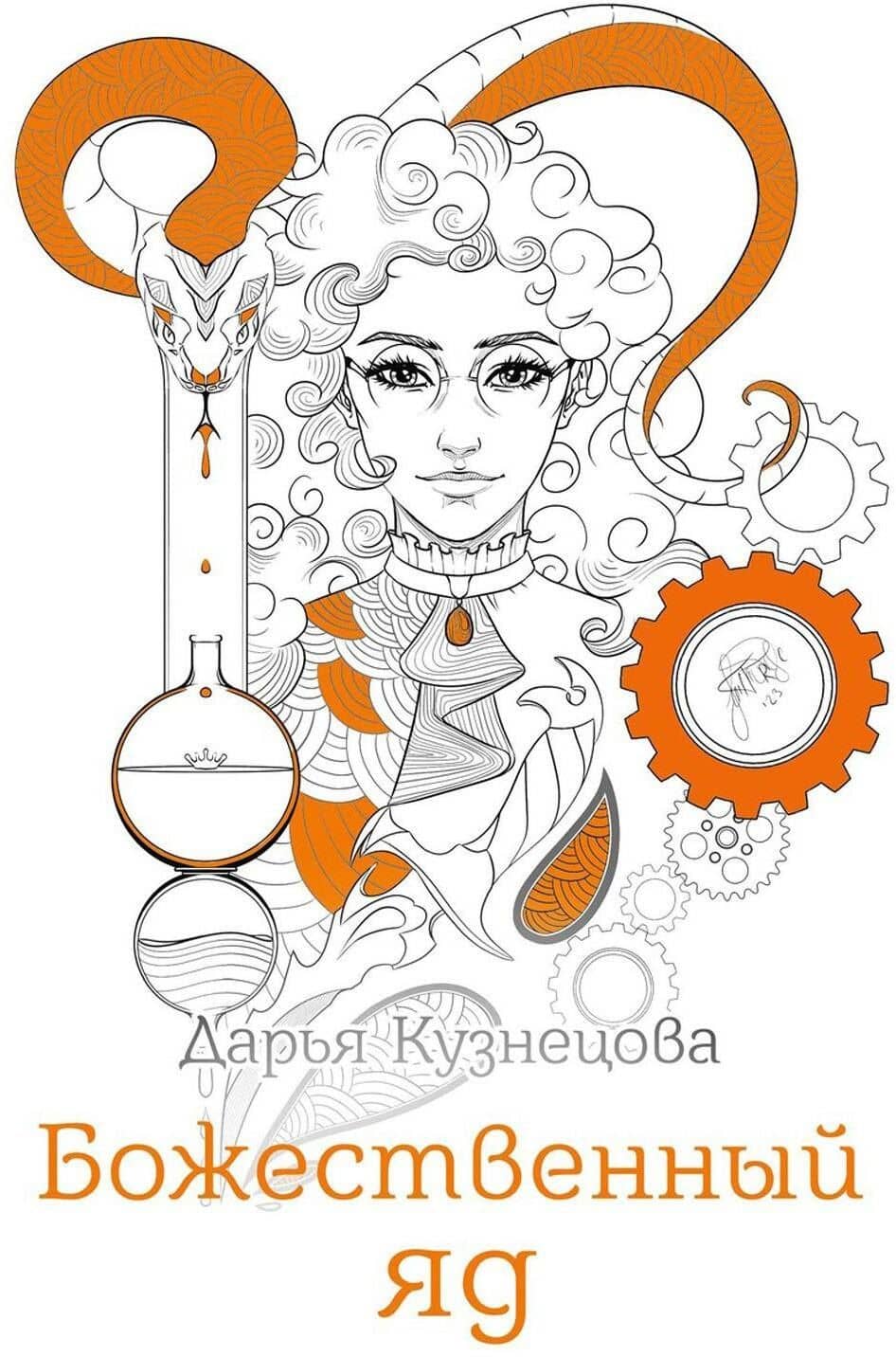 Божественный яд — Дарья Андреевна Кузнецова