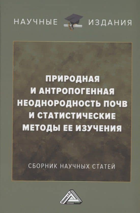 Природная и антропогенная неоднородность почв и статистические методы ее изучения: сборник научных трудов