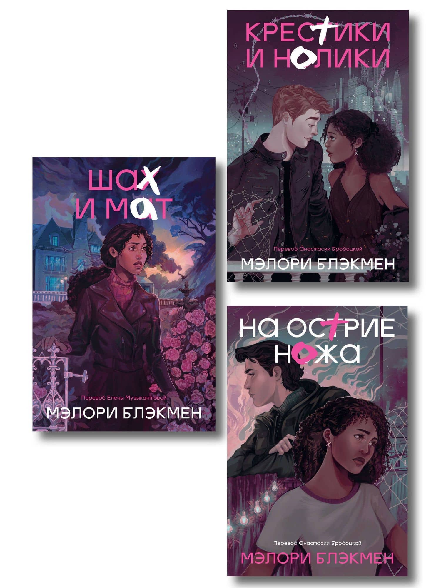 Комплект из 3-х книг Крестики-нолики (1-3 части)