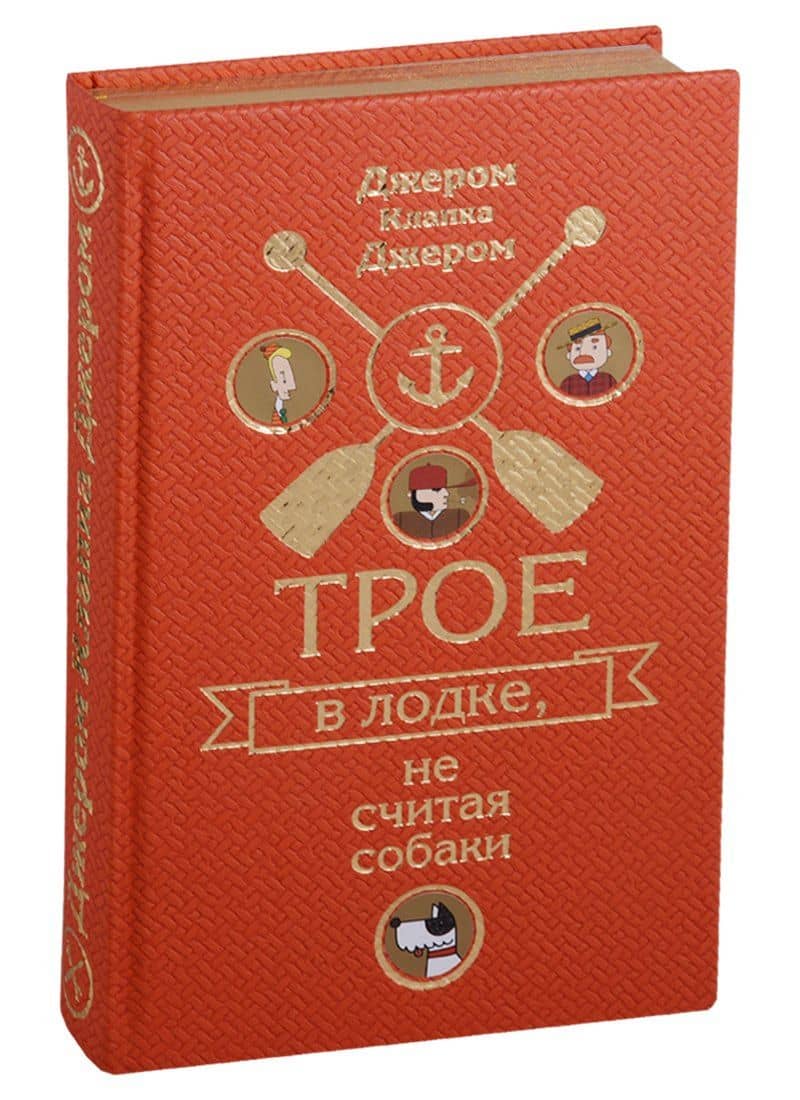 Трое в лодке, не считая собаки. Трое на четырех колесах