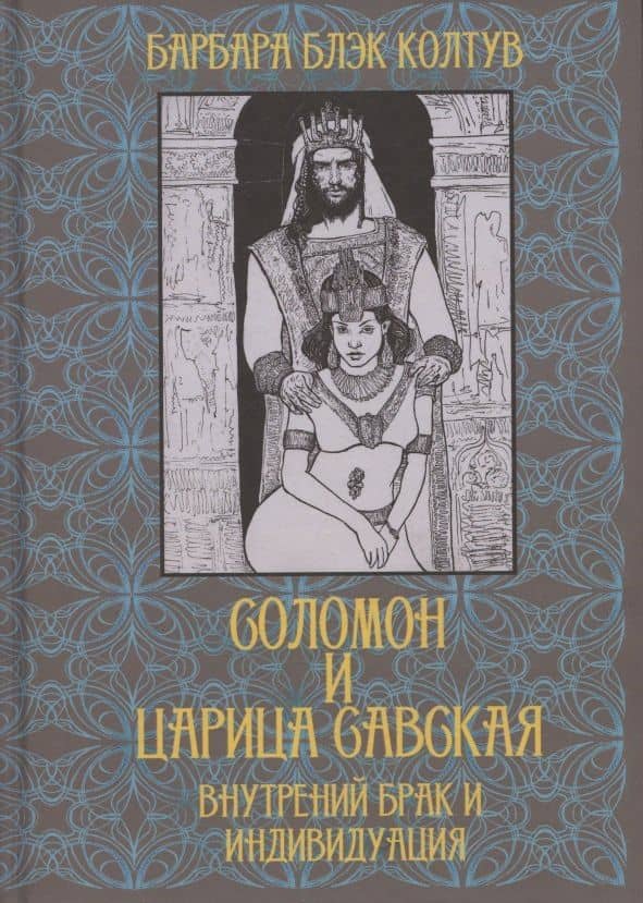 Соломон и царица Савская. Внутренний брак и индивидуация — Барбара Блэк Колтув