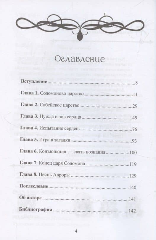 Соломон и царица Савская. Внутренний брак и индивидуация — Барбара Блэк Колтув (2)