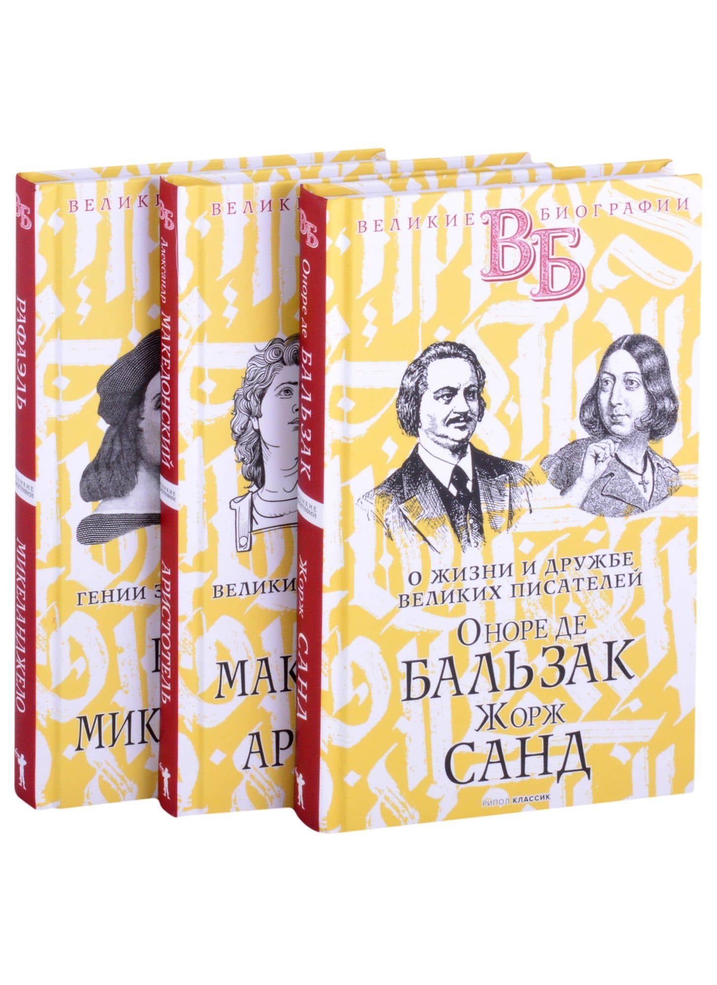 Жизнь великих в биографиях: Оноре де Бальзак. Жорж Санд Александр Македонский. Аристотель Рафаэль. Микеланджело (комплект из 3 книг) — С.М. Брилиант