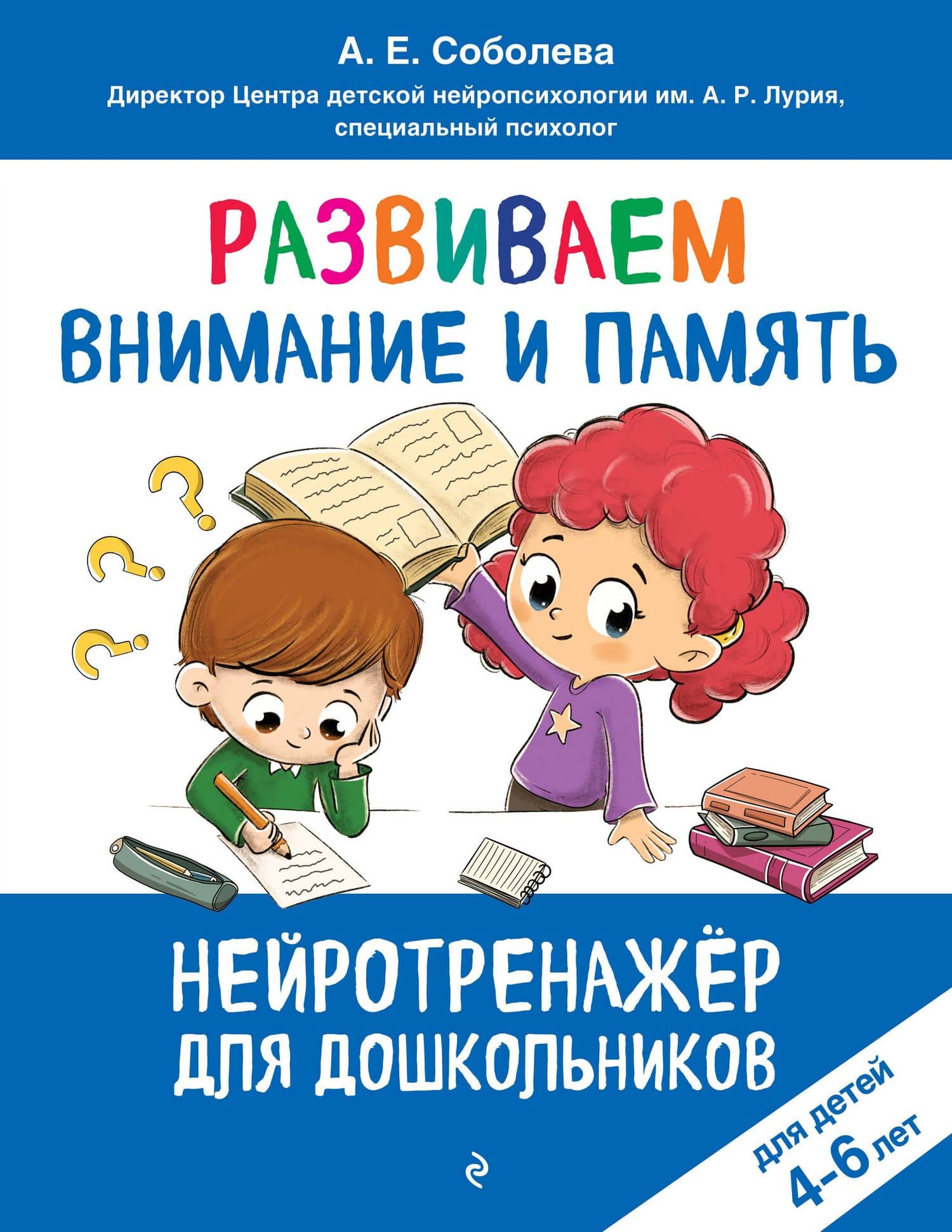 Развиваем внимание и память: для детей 4-6 лет — Александра Евгеньевна Соболева
