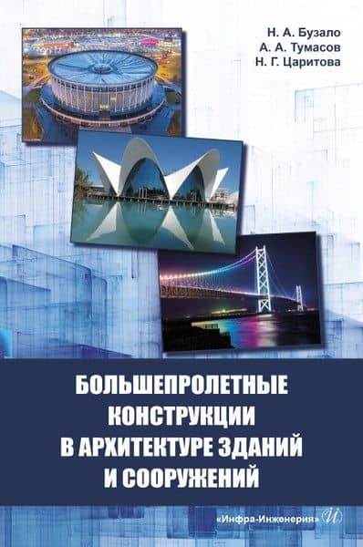 Большепролетные конструкции в архитектуре зданий и сооружений — Надежда Геннадьевна Царитова