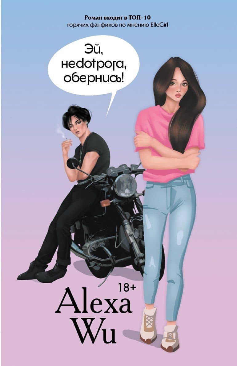 Эй, недотрога, обернись! — Алекса Ву