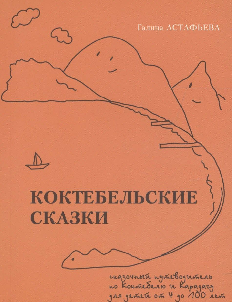 Коктебельские сказки — Галина Сергеевна Астафьева