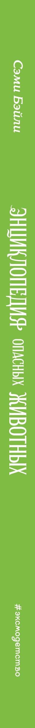 Энциклопедия опасных животных — Сэми Бэйли (3)