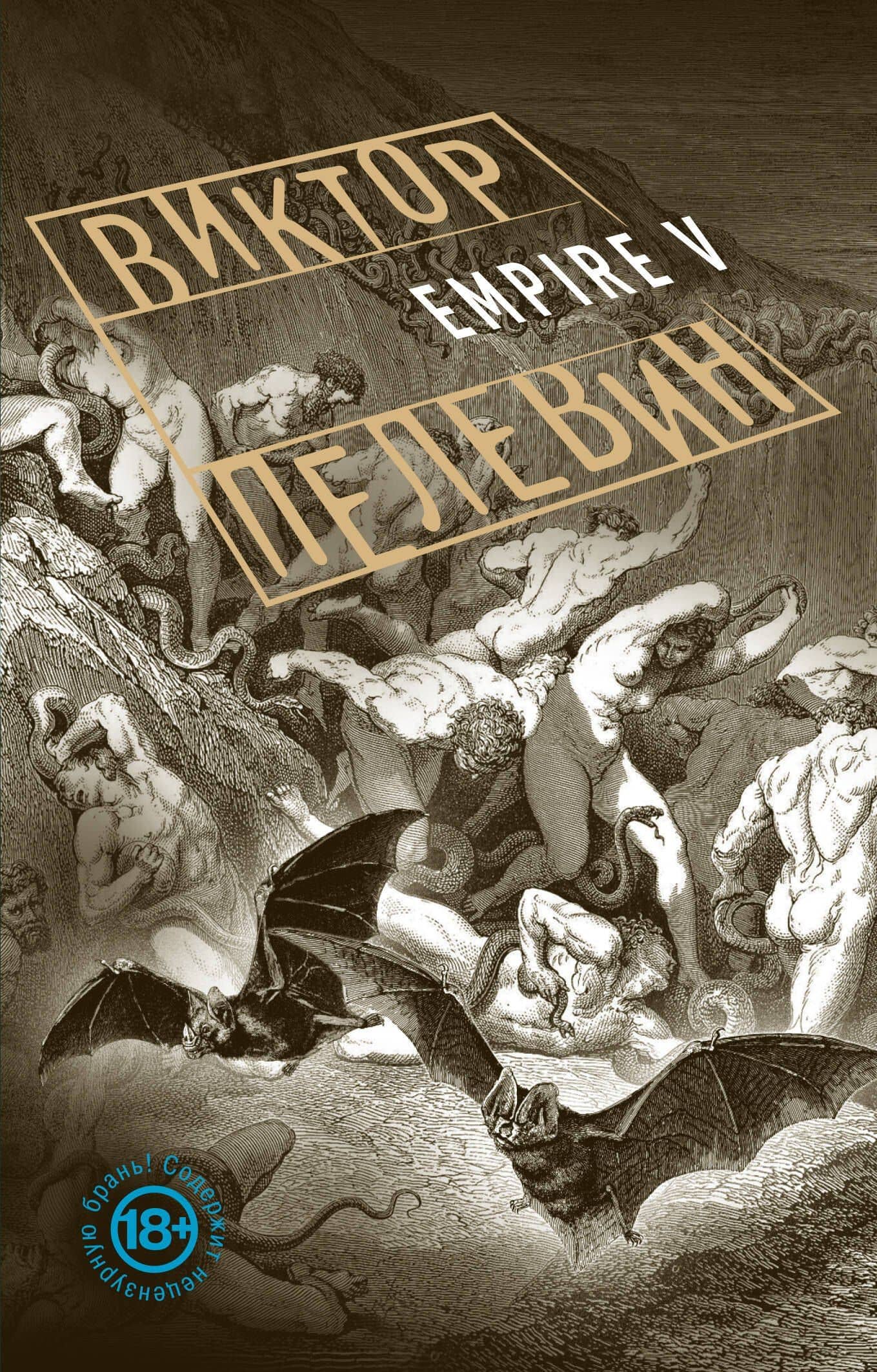 Empire V — Пелевин Виктор Олегович
