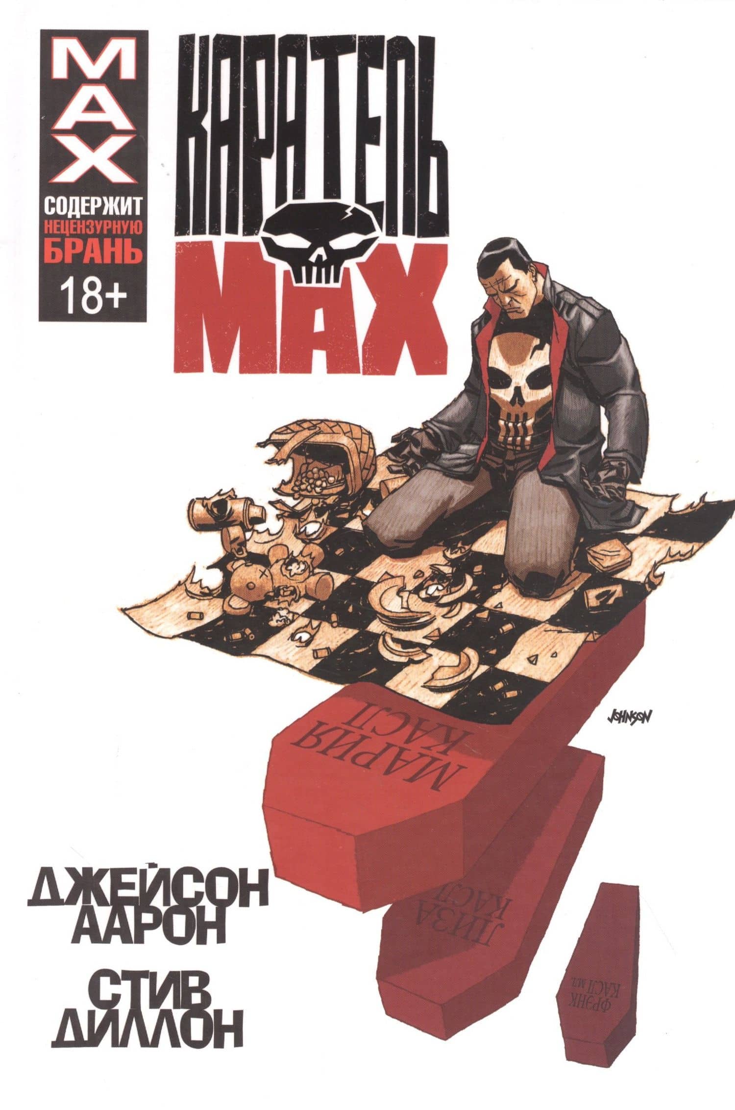 Каратель MAX — Джейсон Аарон