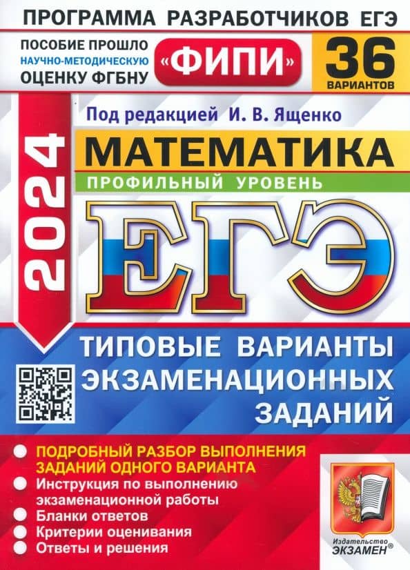 ЕГЭ-2024. Математика. Профильный уровень. 36 вариантов. Типовые варианты экзаменационных заданий — Ященко И.В.