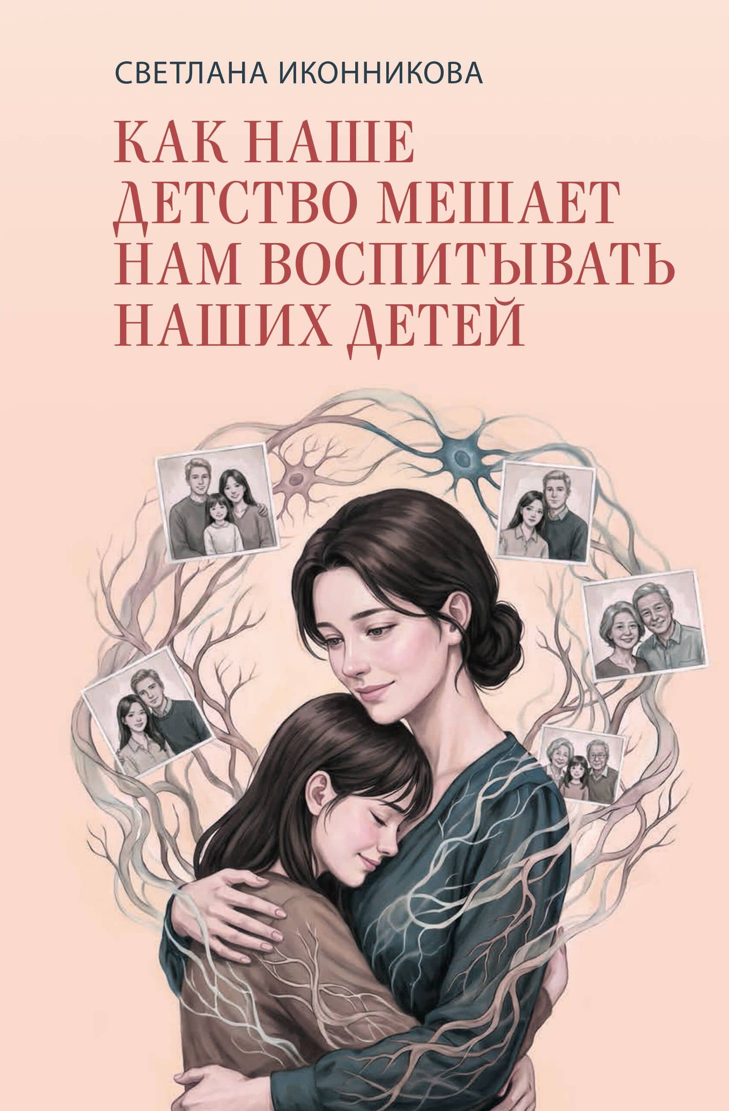 Как наше детство мешает нам воспитывать наших детей — Светлана Геннадьевна Иконникова