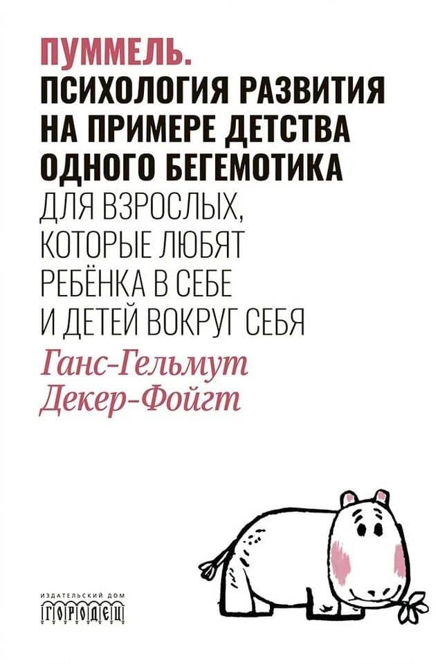 Пуммель. Психология развития на примере детства одного бегемотика — Ганс-Гельмут Декер-Фойгт