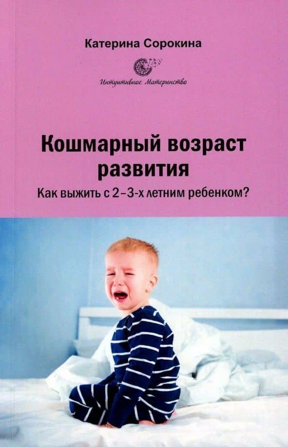 Кошмарный возраст развития. Как выжить с 2-3-х летним ребенком?