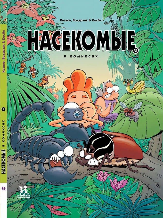 Насекомые в комиксах. Том 2 — Кристов Казнов