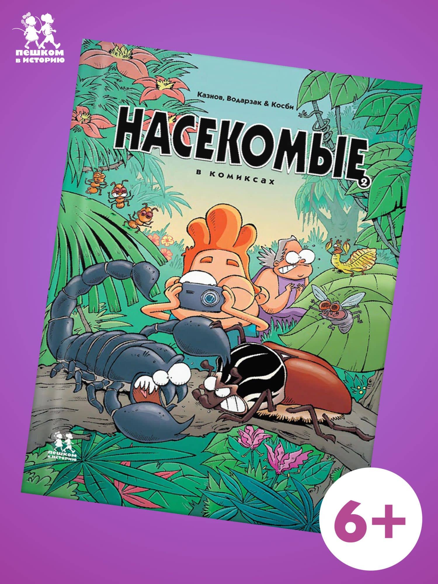 Насекомые в комиксах. Том 2 — Кристов Казнов (3)