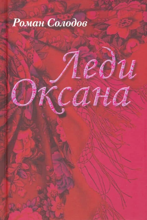 Леди Оксана — Роман Николаевич Солодов