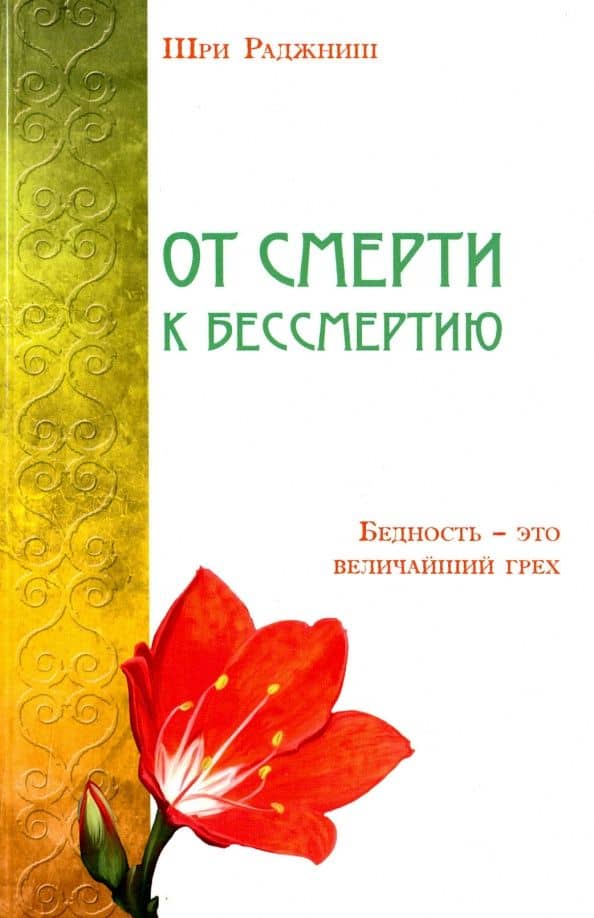 От смерти к бессмертию. Бедность - это величайший грех — Багван Шри Раджниш Ошо
