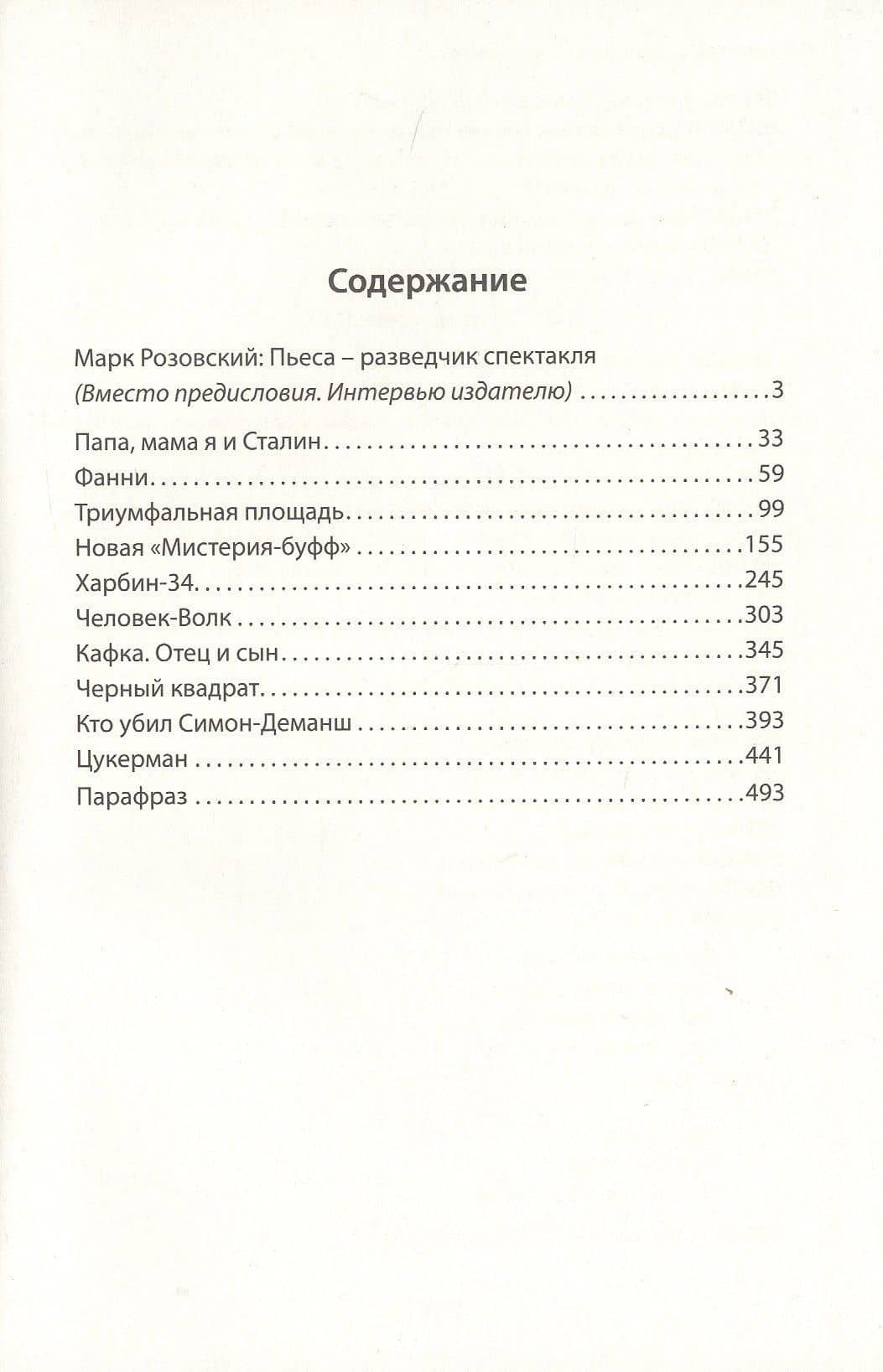 Драматургия в трех томах. Том первый. Драмы — Марк Григорьевич Розовский (2)