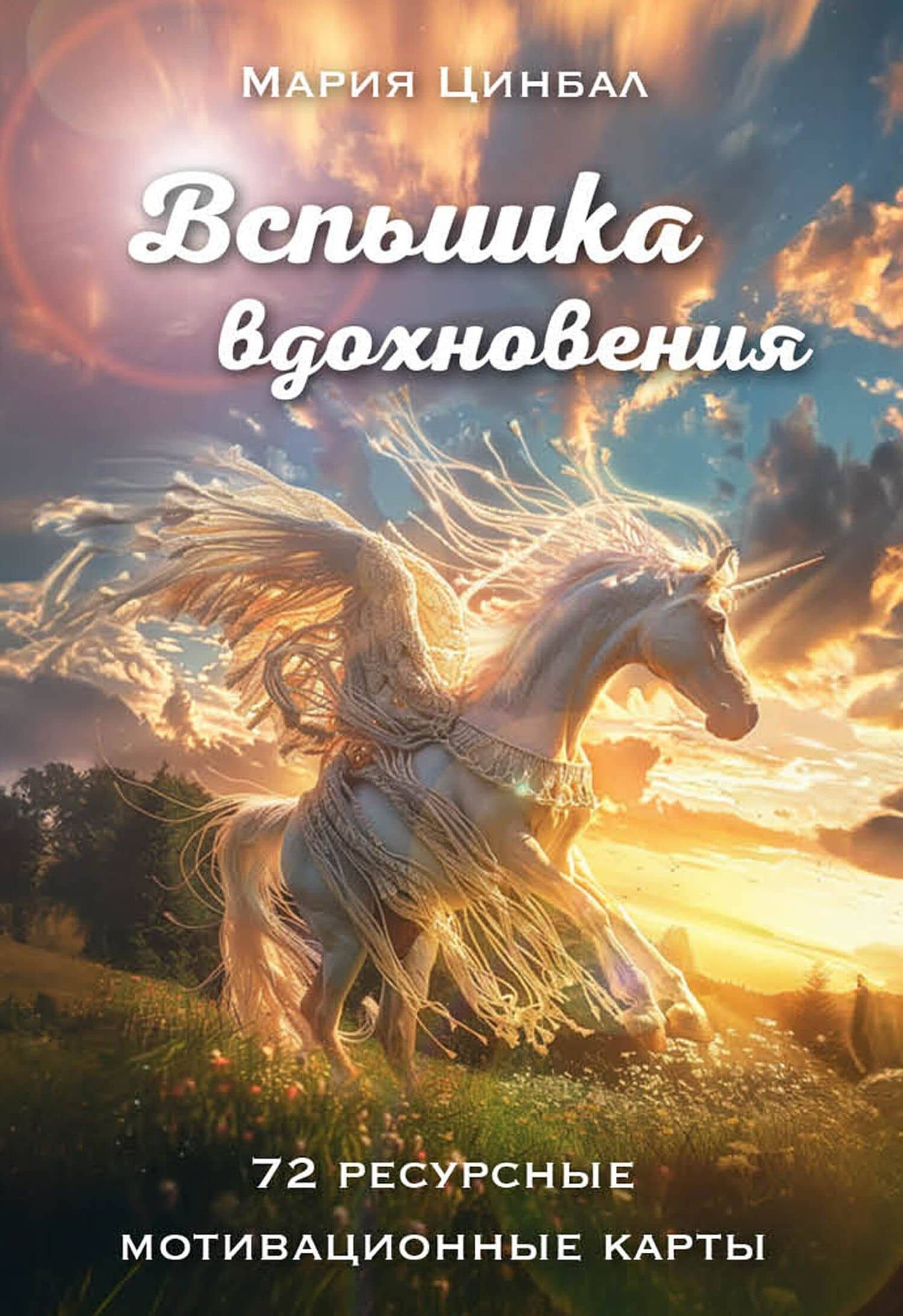 Вспышка вдохновения. 72 ресурсные мотивационные карты — Мария Геннадиевна Цинбал