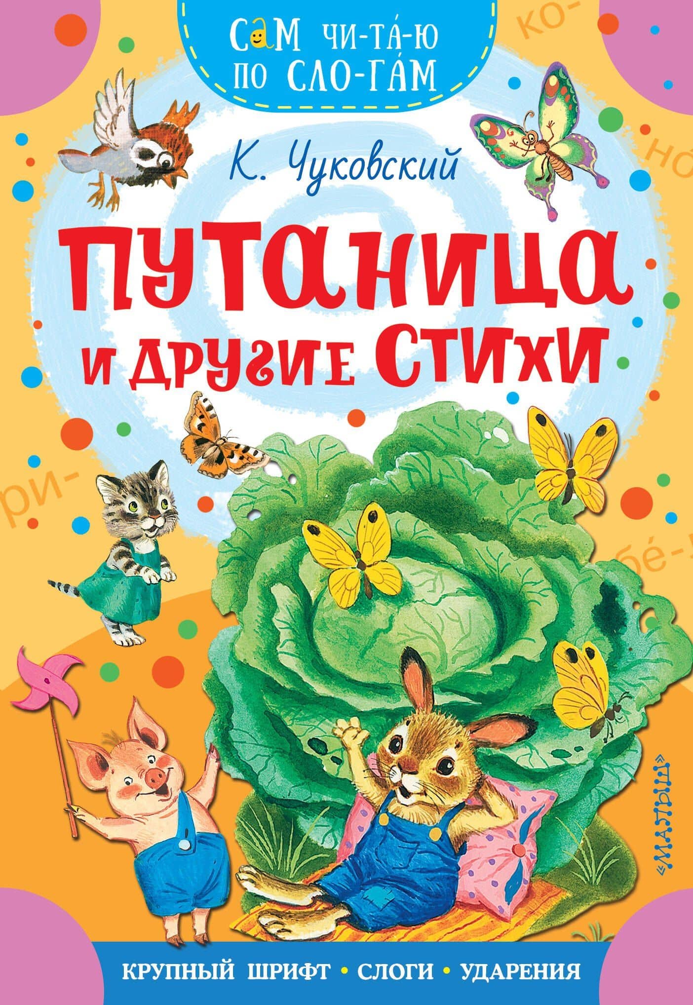 Путаница и другие стихи — Корней Иванович Чуковский