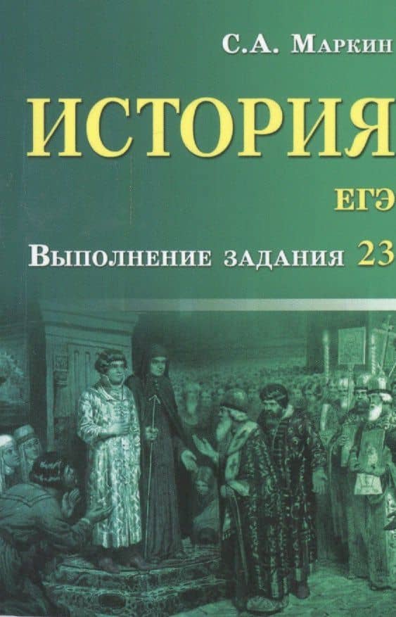 История.ЕГЭ:выполнение задания 23 дп — Сергей Александрович Маркин