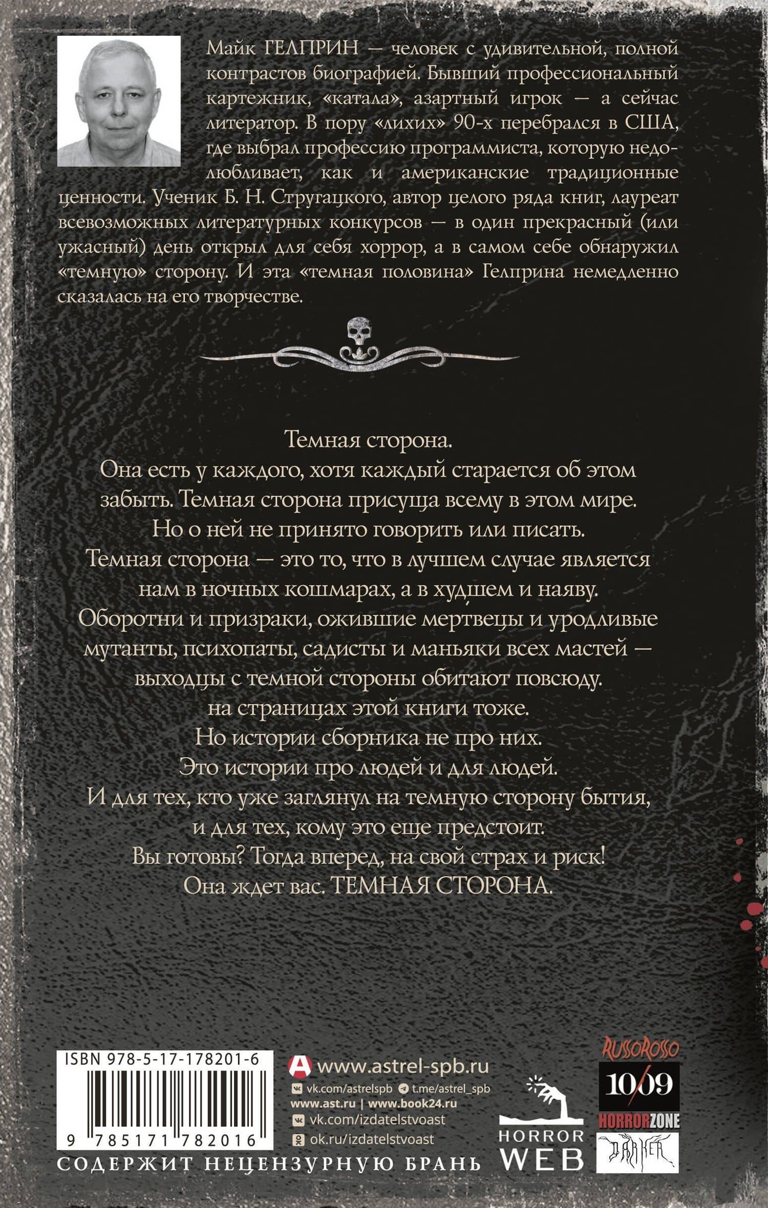Самая страшная книга. Темная сторона — Майк Гелприн (2)