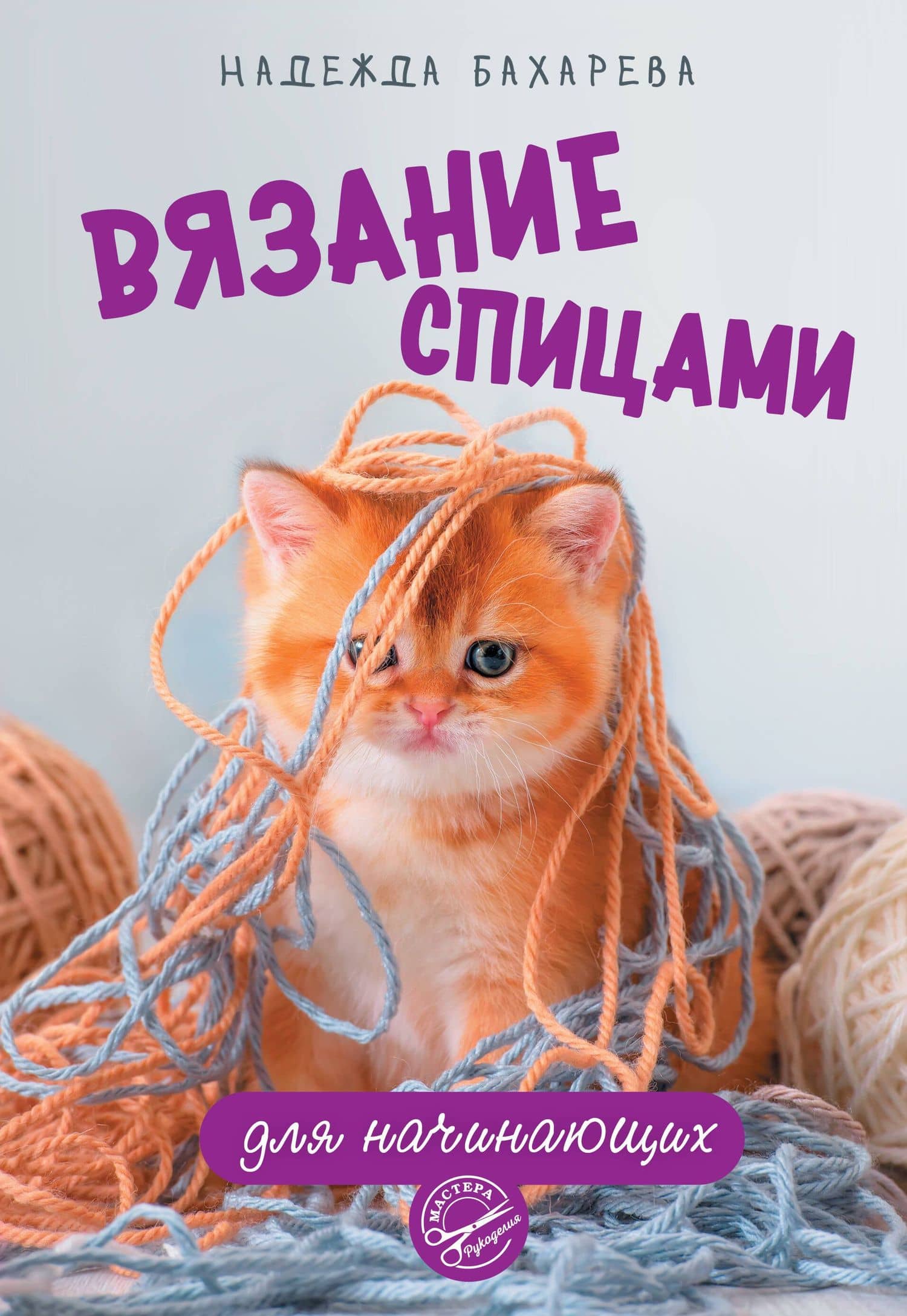 Вязание спицами для начинающих