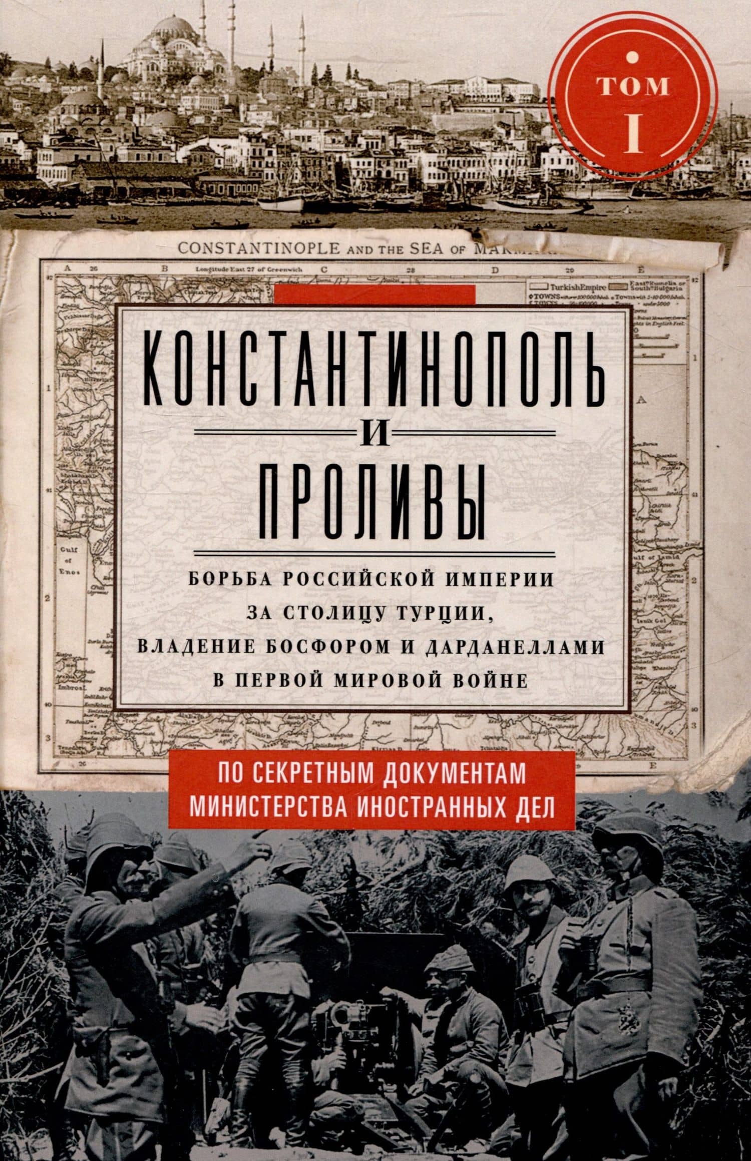 Константинополь и Проливы. Борьба Российской империи за столицу Турции, владение Босфором и Дарданеллами в Первой мировой войне. В 2 томах. Том I — Адамов Е.А.