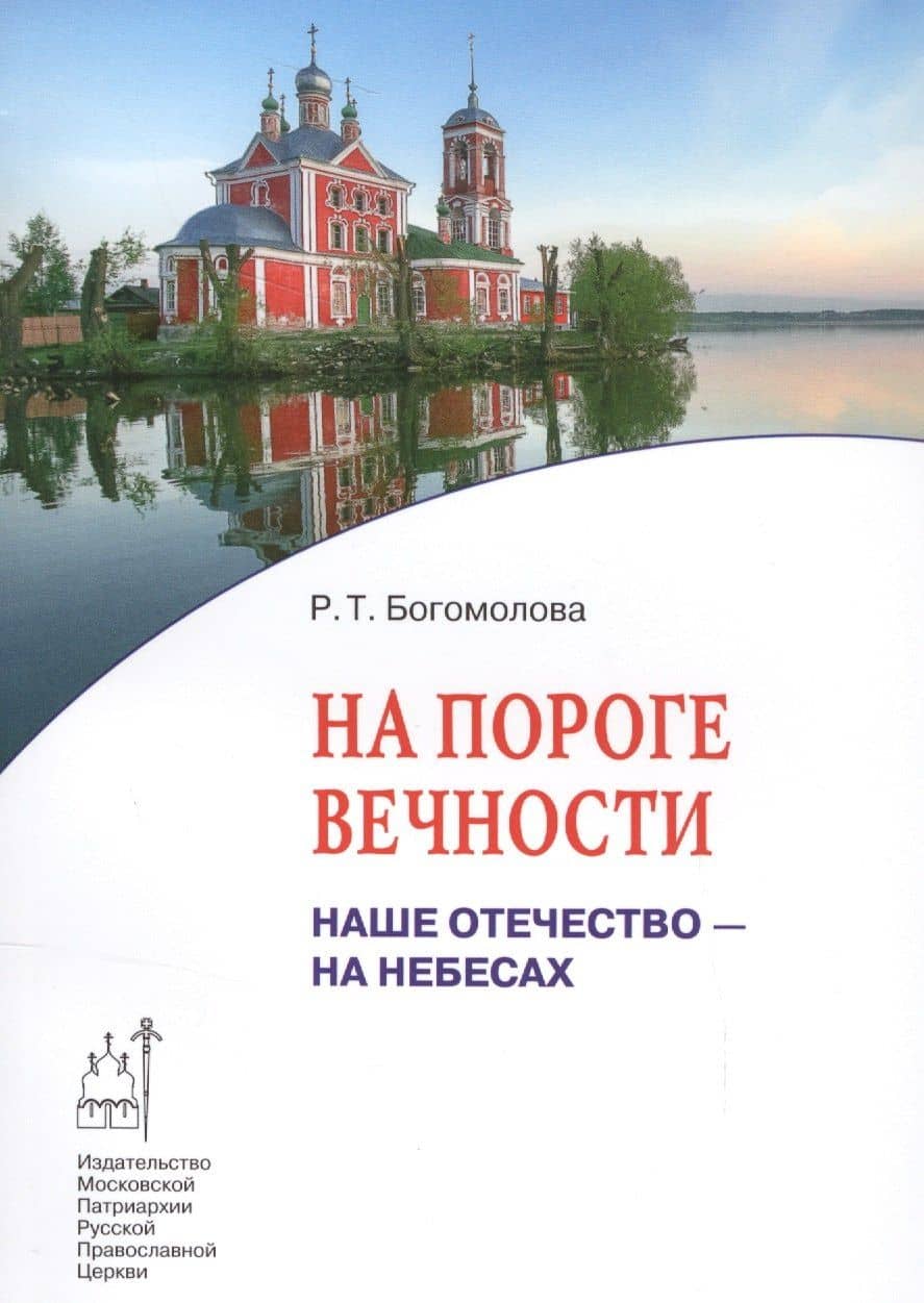 На пороге вечности. Наше отечество - на небесах. Книга 2 — Раиса Трофимовна Богомолова